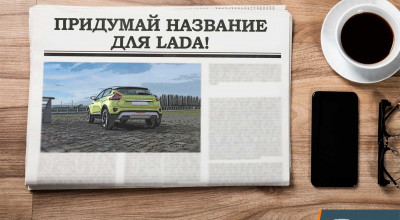 AvtoVAZ caută nume noi pentru modelele LADA! Producătorul a lansat provocarea clienților din Rusia - Photo